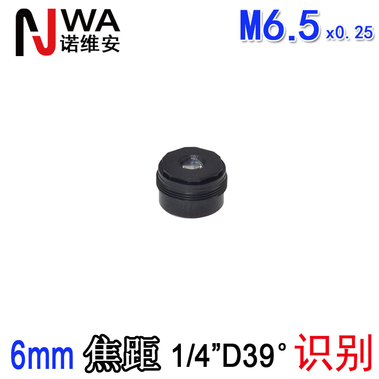 6mm焦距镜嘴M6.5*0.25接口500万像素 高清5MP镜头适用于 扫码识别